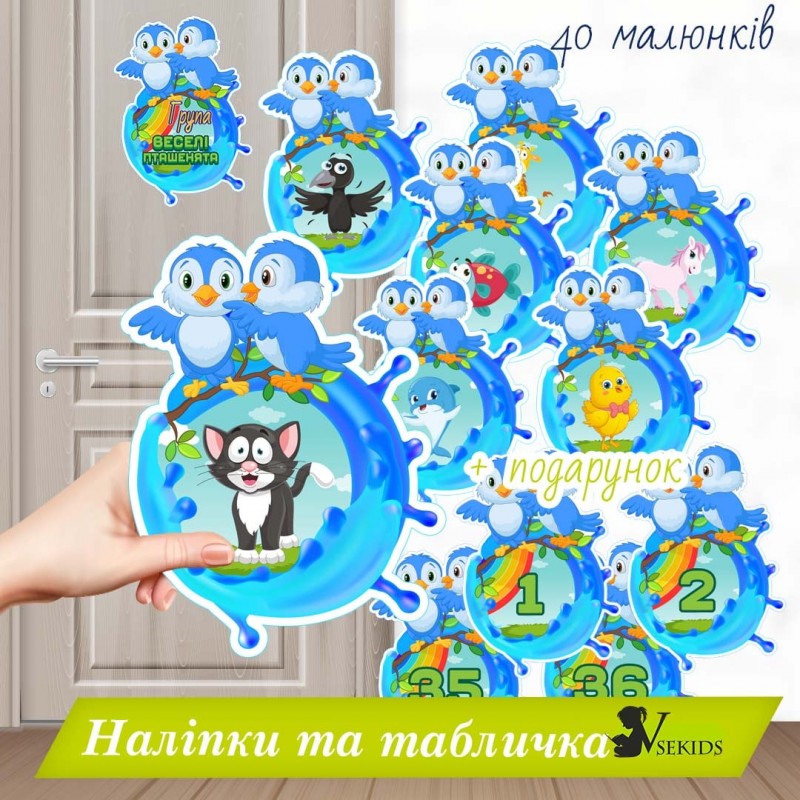 Група «Веселі пташенята». Наліпки на шафки, ліжка, рушнички.