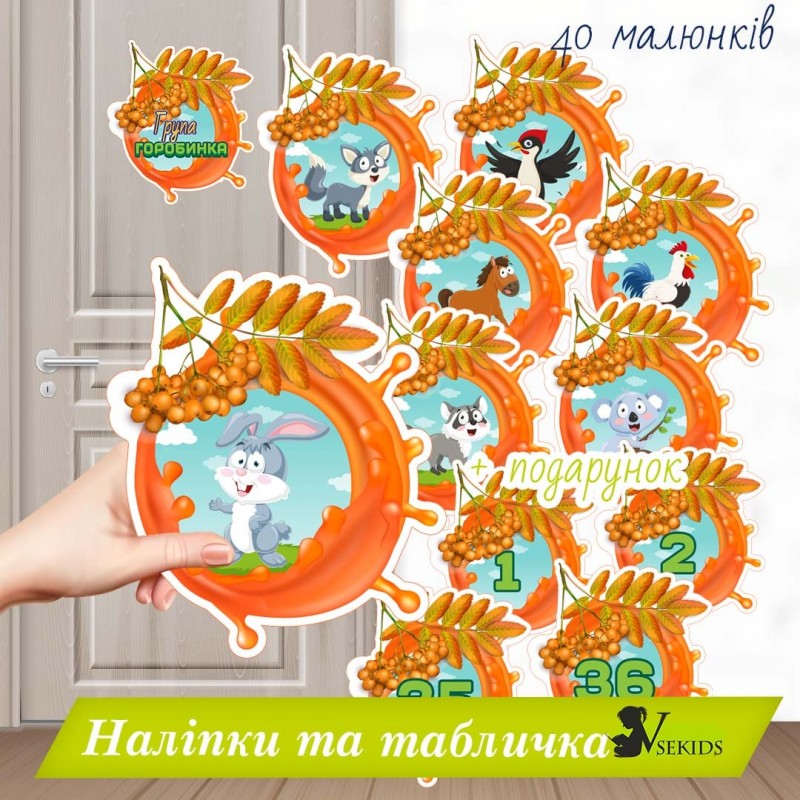 Група «Горобинка» №2 . Наліпки на шафки, ліжка, рушнички.