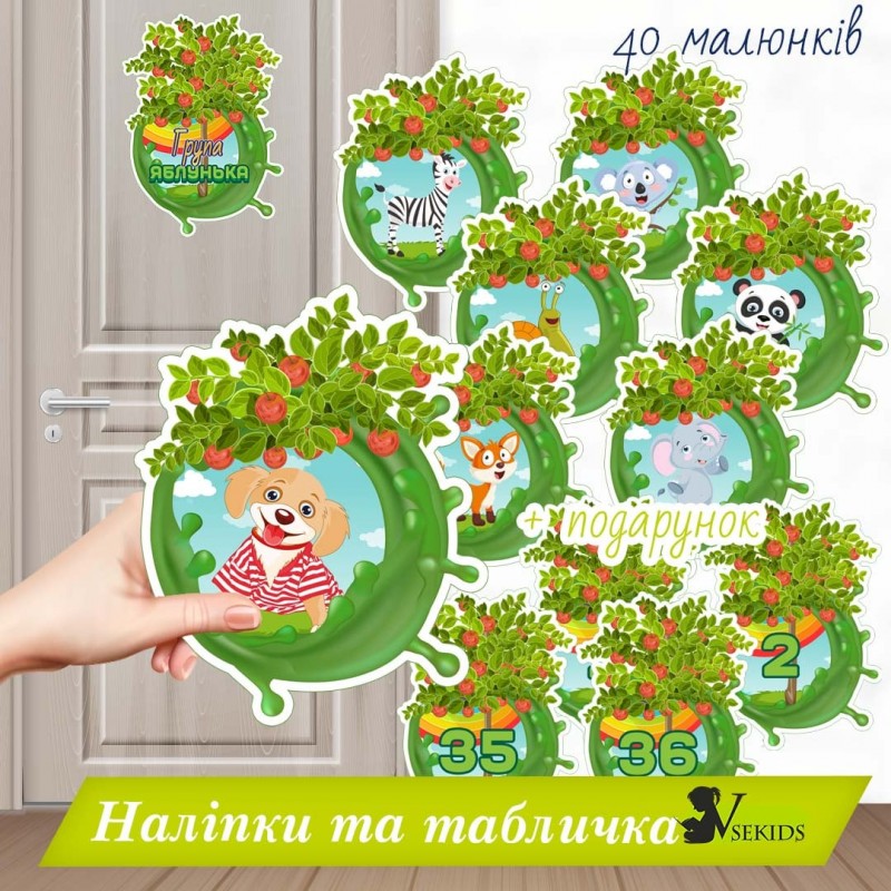 Група «Яблунька». Наліпки на шафки, ліжка, рушнички.