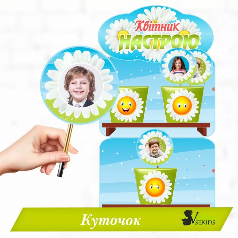 Куточок «Квітник настрою» (Ромашка)
