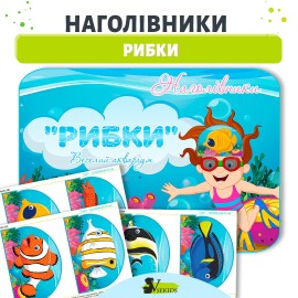 Наголівники Рибки (Веселий акваріум)