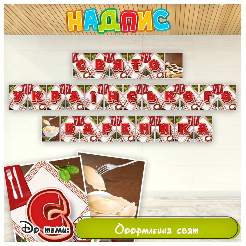 Надпис «СВЯТО УКРАЇНСЬКОГО ВАРЕНИКА»