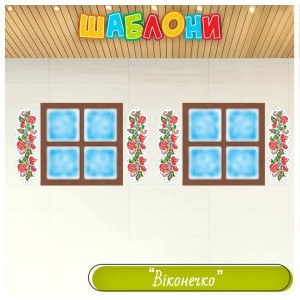 Шаблон “Віконечко” для оформлення