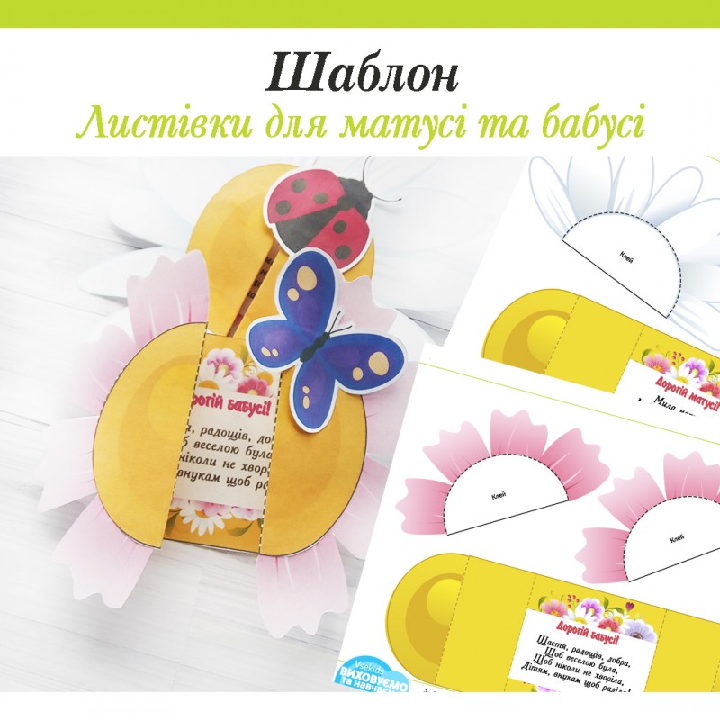 Шаблон. Листівки для матусі та бабусі . (Free)