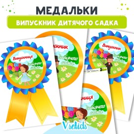 Медалі "Випускник дитячого садка"