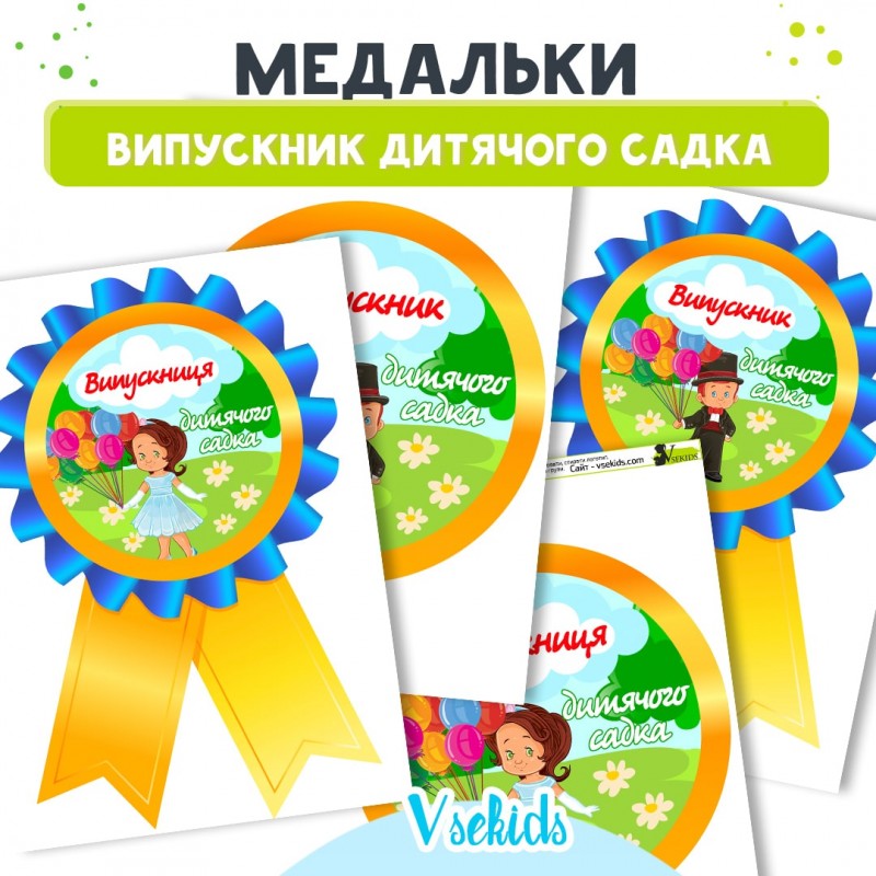 Медалі "Випускник дитячого садка"